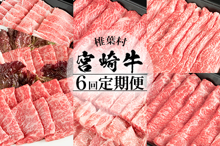 【定期便 6回】受賞歴多数!! 宮崎牛を6ヶ月で合計3.25キロ 宮崎牛づくし【送料無料 宮崎県 椎葉村 秘境 国産 宮崎県産 ブランド牛 牛肉 牛 和牛 肉 肩ロース ばら うで もも すき焼き 焼肉 焼き肉 BBQ アウトドア キャンプ 牛丼 うまい 美味しい おすすめ おかず 多用途 ギフト 贈り物 プレゼント 祝い パーティー 誕生日 記念日 お土産 敬老 お中元 お歳暮】【MT-38】
