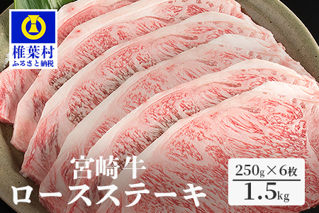 受賞歴多数!! 宮崎牛 ロースステーキ 250g×6【合計1.5Kg】送料無料 宮崎県 椎葉村 秘境 国産 宮崎県産 ブランド牛 牛肉 牛 和牛 肉 ロース ステーキ 焼き肉 BBQ キャンプ アウトドア サシ 牛丼 うまい 美味しい おすすめ おかず 多用途 ギフト 贈り物 プレゼント 祝い 内祝い パーティー 誕生日 記念日 お土産 父 母 敬老 お中元 お歳暮【MT-47】