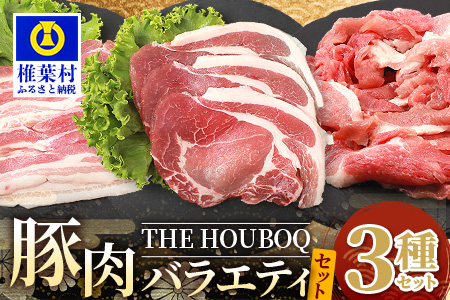 [簡易包装]HB-104 THE HOUBOQが贈るSDGsを考える豚肉バラエティセット[真空包装・トレー無][日本三大秘境の 美味しい 豚肉]
