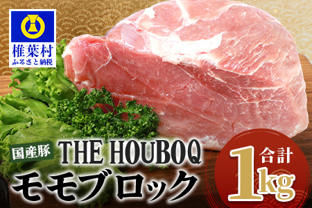 宮崎県産 THE HOUBOQ 豚モモブロック 合計1Kg [送料無料 宮崎 椎葉村 日本三大秘境 美味しい 豚肉 豚 肉 ぶた にく ぶたにく もも モモ モモブロック ブロック肉 ブロック ももブロック 1キロ 1kg 料理 BBQ バーベキュー 焼肉 鍋][HB-108]村 日本三大秘境 美味しい 豚肉 豚 肉 ぶた にく ぶたにく もも モモ モモブロック ブロック肉 ブロック ももブロック 1キロ 1kg 料理 BBQ バーベキュー 焼肉 鍋][HB-108]