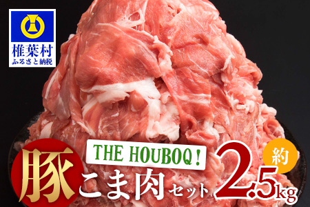 THE HOUBOQ 豚肉こま切れセット 2500g[日本三大秘境のお肉]