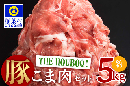 THE HOUBOQ 豚肉こま切れ[合計5Kg][用途は無限大][日本三大秘境の 美味しい 豚肉]
