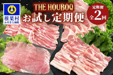 THE HOUBOQの豚肉お試し定期便 2回配送[合計2Kg](バラ・ロース・モモ しゃぶしゃぶ/焼肉)