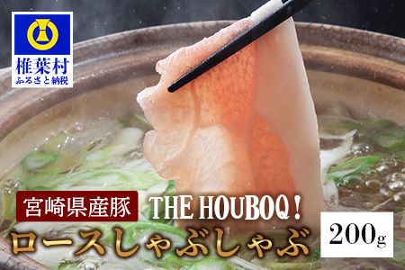 [19時のディナーに食べる豚肉]HB-103 THE HOUBOQ 豚ロース しゃぶしゃぶ用 200g[日本三大秘境の 美味しい 豚肉]