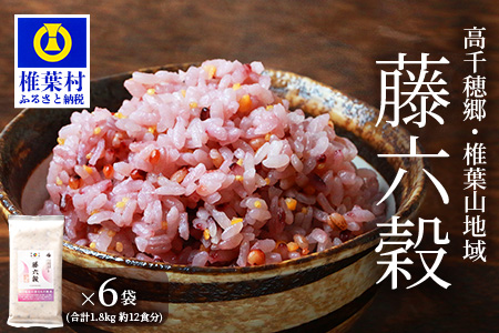 【7営業日以内発送】【雑穀米】藤の花色に染まる美しい六穀米《藤六穀》300g×6袋【世界農業遺産 高千穂郷・椎葉山地域】送料無料 保存食 非常食 米 お米 ご飯 ご当地 贈り物 手土産 お土産 挨拶 祝い ギフト 父 母 栄養 健康 うるち米 たかきび 挽割とうもろこし もちあわ もち麦 黒米【TT-10】