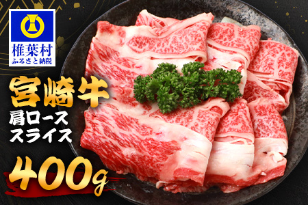 宮崎牛 肩ローススライス 400g TK-91 [宮崎県 椎葉村 和牛 黒毛和牛 牛肉 牛 肉 お肉 精肉 肩ロース 人気 おすすめ]
