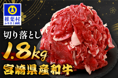 宮崎県産 和牛切り落とし 900g×2(1,800g) TK-99 [送料無料 宮崎県 椎葉村 国産 国産牛 精肉 和牛 牛 牛肉 赤身 にく おにく 肉 お肉 すきやき すき焼き カレー 冷凍 ごちそう 贈物 おすすめ 人気]