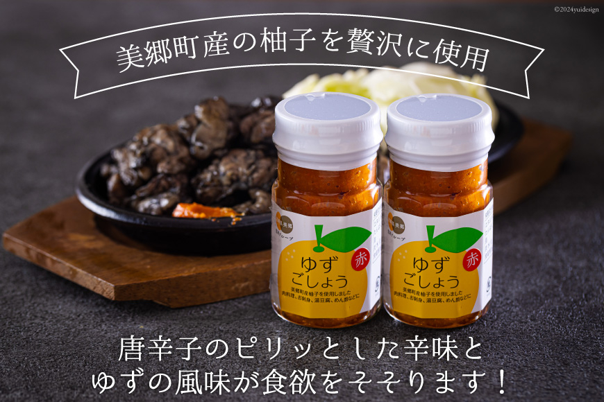 調味料 赤ゆずごしょう 60g×2本 セット [農林産物直売所 美郷ノ蔵 宮崎県 美郷町 31ab0105] 赤唐辛子 ゆず 柚子 塩 唐辛子 柚子胡椒 ギフト 調味料 宮崎県産 産 国産 送料無料 薬味 地鶏 刺身 焼き鳥 うどん そば そうめん 水炊き 鍋料理 肉料理 魚料理 手作り 手づくり 料理 調理 おかず