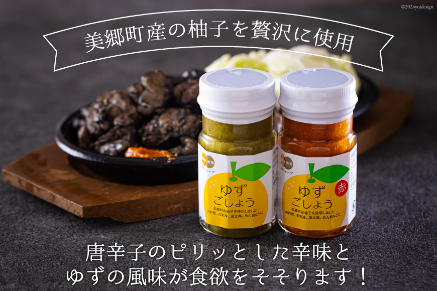 柚子胡椒 手作り 赤ゆずこしょう 青ゆずこしょう 各60g 2本 セット [農林産物直売所 美郷ノ蔵 宮崎県 美郷町 31ab0106] 調味料 ゆず胡椒 ゆずこしょう 柚子コショウ 柚子こしょう 赤唐辛子 青唐辛子 柚子 ゆず 唐辛子 詰め合わせ