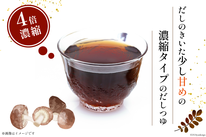 手作り だしつゆ 200ml×2本 出汁 4倍濃縮 [農林産物直売所 美郷ノ蔵 宮崎県 美郷町 31ab0107] めんつゆ 麺つゆ そうめん そば うどん 親子丼 煮びたし 干し椎茸 簡単調理 便利 あっさり さっぱり 国産 セット 詰め合わせ 宮崎県産 産 常温 送料無料 贈答品 父の日 母の日 プレゼント ギフト