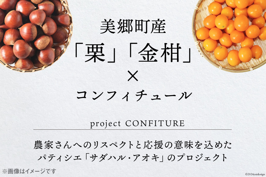 ジャム コンフィチュール 和栗 & 金柑 各 150g ×1 計 300g 「パティスリー・サダハル・アオキ・パリ」 [岡田商店 宮崎県 美郷町 31ac0046] 栗 くり きんかん キンカン セット 詰め合わせ フルーツ 果物 瓶