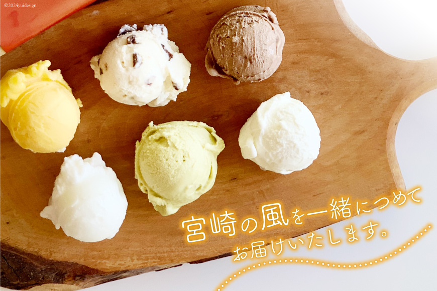 アイス ジェラート 季節のジェラート 120ml ×6個 セット [OttO-OttO 宮崎県 美郷町 31ae0005] デザート スイーツ アイスクリーム 冷凍 ミルク チョコレート ピスタチオ マンゴー ヘベス 緑茶