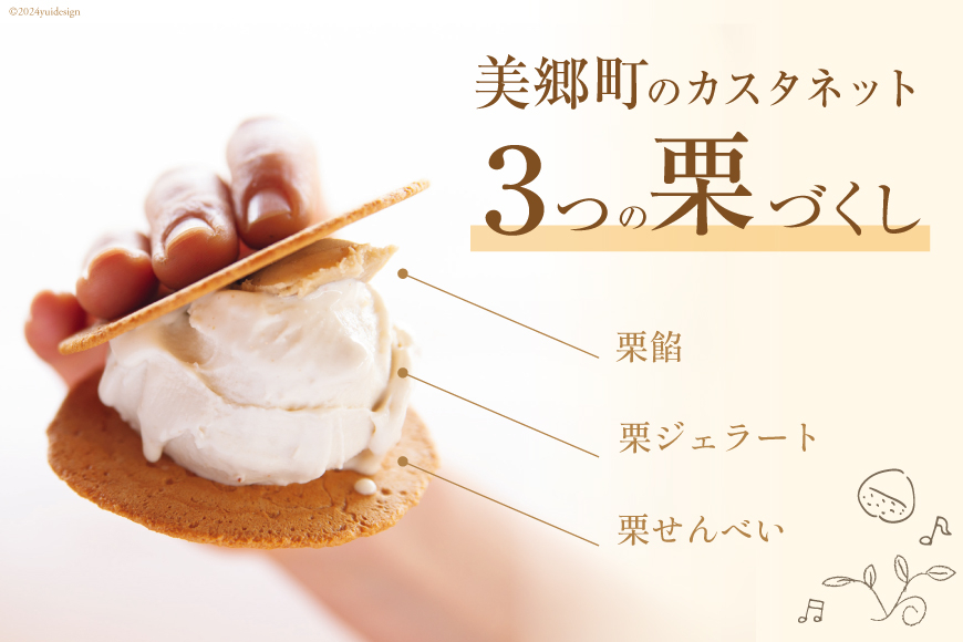 美郷栗 カスタネット 3個 [OttO-OttO 宮崎県 美郷町 31ae0007] 栗 デザート アイス クリーム ジェラート サンド 餡 せんべい 数量限定 ギフト 贈り物 冷凍 母の日 父の日 プレゼント