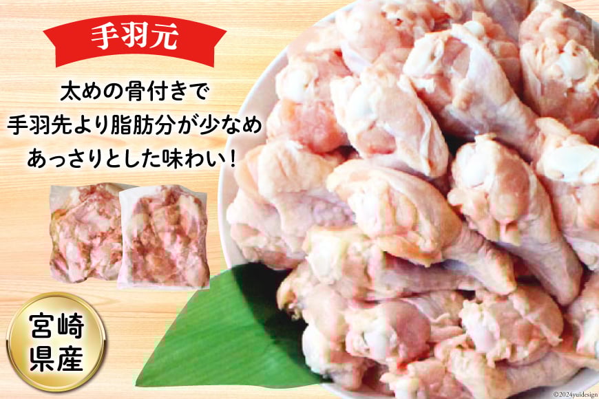 鶏肉 詰め合わせ 宮崎県産 若鶏 むね肉 ささみ 手羽元 セット 各1kg 2p 計6kg [九州児湯フーズ 宮崎県 美郷町 31ai0022] 小分け むね 鶏むね肉 鶏むね 手羽 ササミ 冷凍 真空パック
