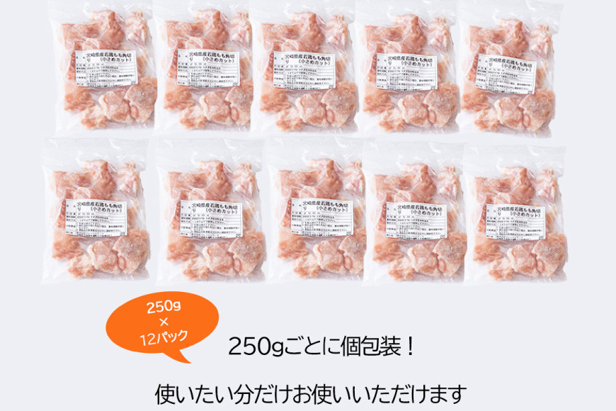 定期便 3回 肉 宮崎県産若鶏モモ切身IQF 3kg×3 計9kg[九州児湯フーズ 宮崎県 美郷町 31aj0064] 冷凍 小分け 個包装 鶏肉 鶏もも肉 もも モモ もも肉 モモ肉