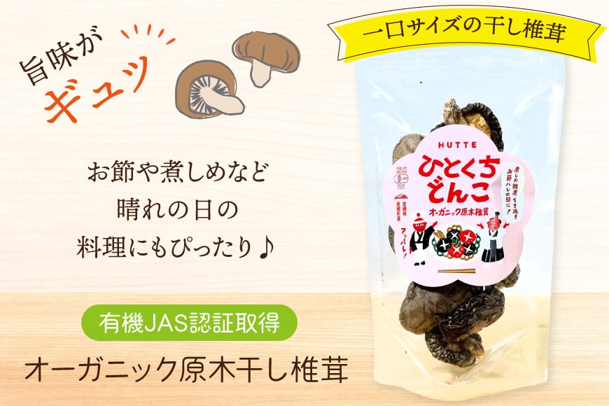 しいたけ 乾燥 ひとくち どんこ 30g [HUTTE 宮崎県 美郷町 31ao0021] 椎茸 シイタケ 乾燥しいたけ お節 煮物