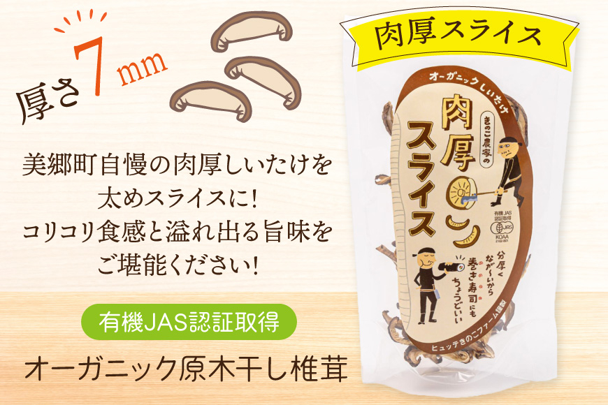 しいたけ 原木 肉厚 スライス 干し 椎茸 20g [HUTTE 宮崎県 美郷町 31ao0022] 巻き寿司 恵方巻 乾燥 シイタケ 乾燥しいたけ お節