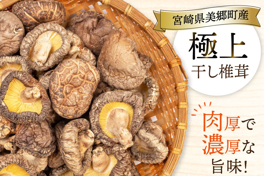 【有機JAS認証】 しいたけ 乾燥 極上 原木 干し 椎茸 どんこプレミアム 30g [HUTTE 宮崎県 美郷町 31ao0023] オーガニック 肉厚 乾燥しいたけ シイタケ