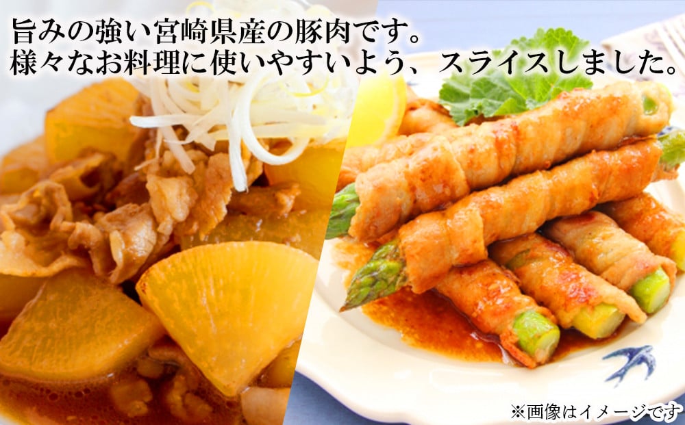 豚肉 小分け 豚バラ スライス 薄切り 300g×6袋 計1.8kg [甲斐精肉店 宮崎県 美郷町 31as0094] 冷凍 宮崎県産 肉巻き 炒め物 料理 調理 普段使い 真空包装 収納 野菜巻き 収納スペース 調理 おかず 料理 うす切り