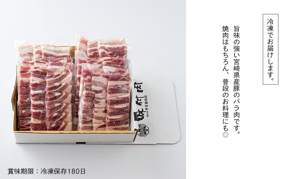 豚肉 小分け バラ 焼肉用 300g×6 計1.8kg [甲斐精肉店 宮崎県 美郷町 31as0095] 冷凍 宮崎県産 バーベキュー BBQ キャンプ 調理 料理 真空包装