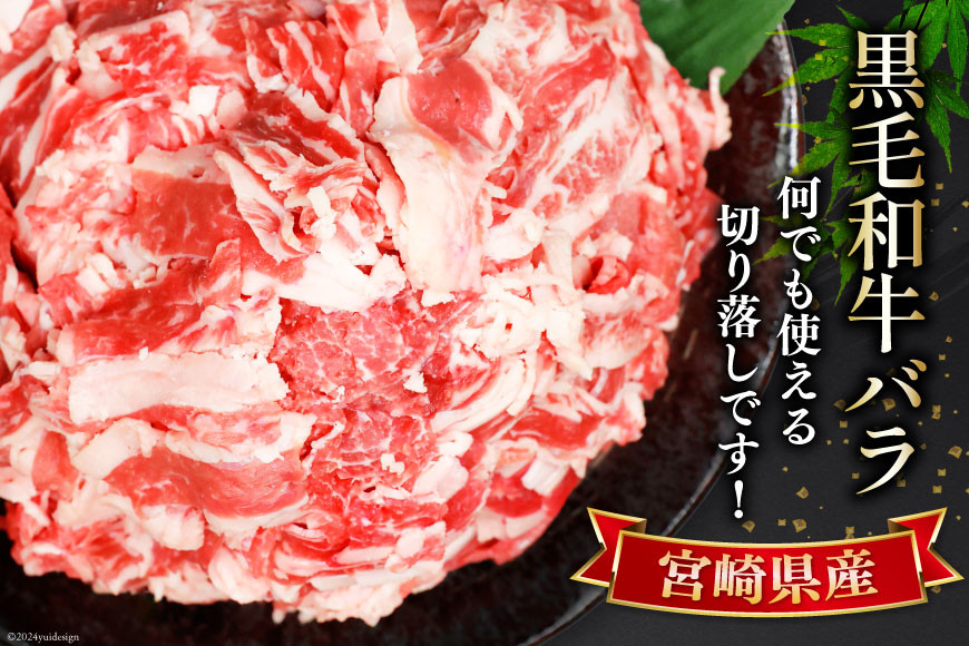 肉 牛肉 黒毛和牛バラ 切り落し 300g×8 計2.4kg [甲斐精肉店 宮崎県 美郷町 31as0122] 黒毛和牛 小分け 冷凍 牛バラ バラ 切り落し