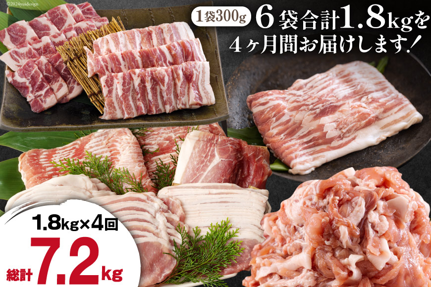 4回 定期便 宮崎県産 豚肉 こま 焼肉 肩ロース バラスライス しゃぶしゃぶ もも ロース セット 小分け 数量限定 合計7.2kg 毎月1.8kgお届け [甲斐精肉店 宮崎県 美郷町 31as0124] 冷凍 真空包装 収納 スペース 便利 小間切れ 送料無料 炒め 豚丼 豚汁