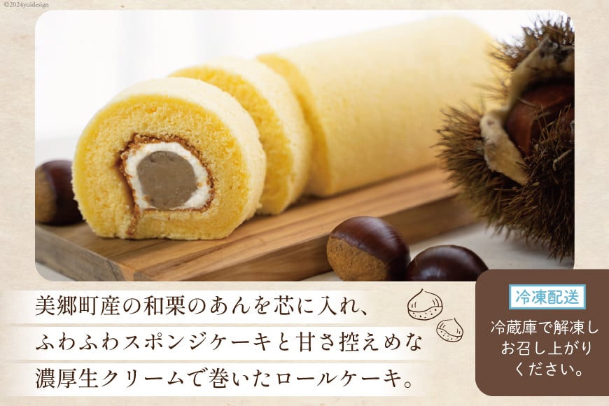 菓子 和栗あん入り 栗のロールケーキ 1本 [栗菓子工房みず穂屋 宮崎県 美郷町 31at0020] お菓子 スイーツ 栗あん くり 贅沢 冷凍 母の日 父の日 プレゼント ギフト 菓子 餡