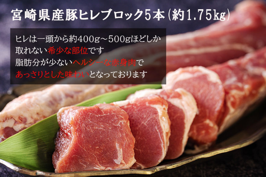 豚肉 ヒレ ブロック 5本 約1.75kg [ミヤチク 宮崎県 美郷町 31au0103] 宮崎県産 豚 フィレ 肉 冷凍 赤身 国産