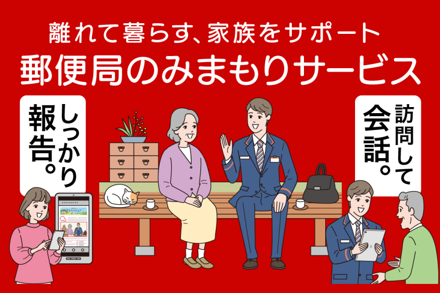 郵便局 みまもり サービス 訪問 12ヵ月 年12回 [日本郵便 宮崎県 美郷町 31bk0006] 家族 健康 安否確認 代行 高齢者 見守り 故郷 親 両親
