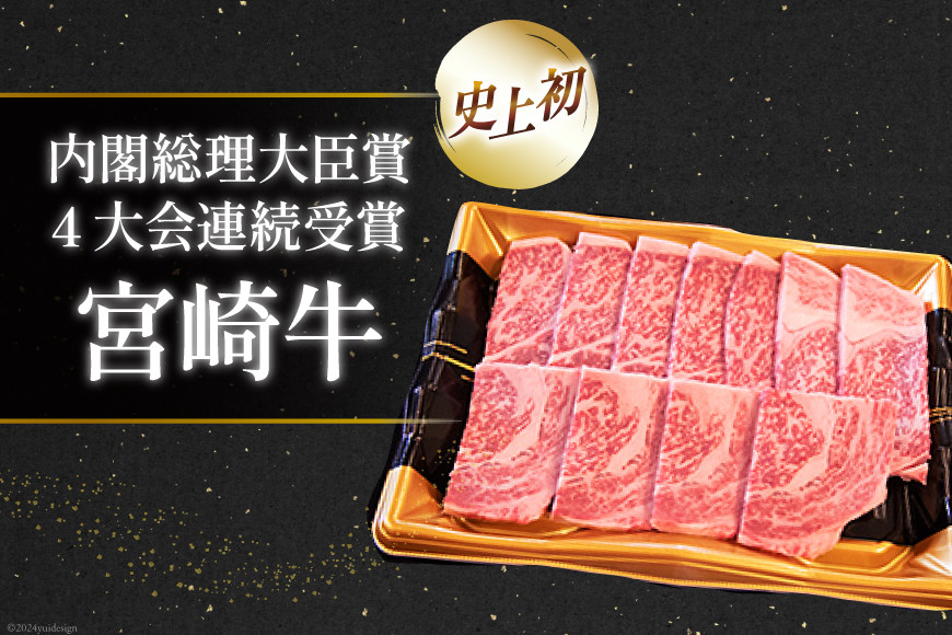 【A4等級以上】 肉 牛肉 宮崎牛 肩ロース 焼肉用 400g×3 計1.2kg [牛心フードサービス 宮崎県 美郷町 31bm0039] 冷凍 小分け ブランド牛 牛肩 牛かた ロース