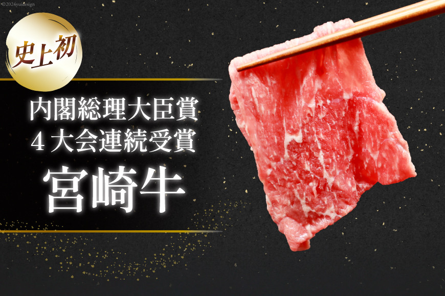 【A4等級以上】 肉 牛肉 宮崎牛 モモ赤身 スライス 600g×2 計1.2kg [牛心フードサービス 宮崎県 美郷町 31bm0044] 冷凍 小分け ブランド牛 赤身 もも モモ もも赤身