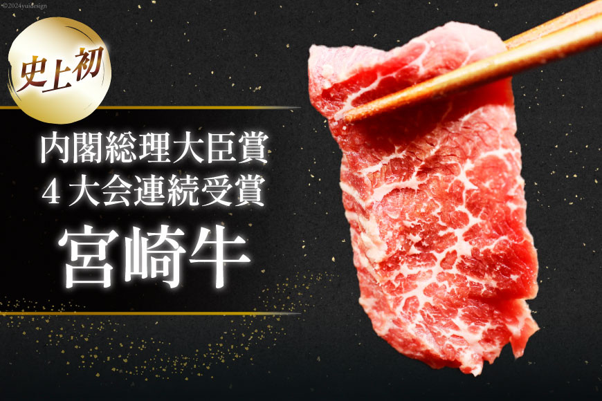 【A4等級以上】 肉 牛肉 宮崎牛 赤身 モモ赤身 焼肉用 500g×3 計1.5kg [牛心フードサービス 宮崎県 美郷町 31bm0048] 冷凍 小分け ブランド牛 焼肉 もも モモ もも赤身