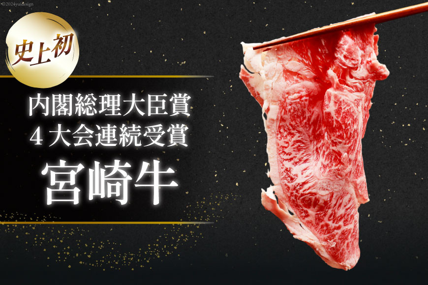 肉 牛肉 ブランド牛 宮崎牛 牛うで肉 スライス 400g×2 計800g [牛心フードサービス 宮崎県 美郷町 31bm0056] 冷凍 小分け ウデ ウデ肉 うで うで肉 ブランド牛 宮崎牛