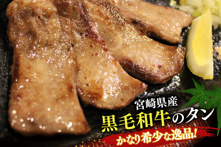 牛肉 牛タン 宮崎県産 黒毛和牛 タン スライス 300g 秘伝 スパイス 付き [オーチャンズ 宮崎県 美郷町 31bn0001] 厚切り 薄切り 牛たん たん 牛