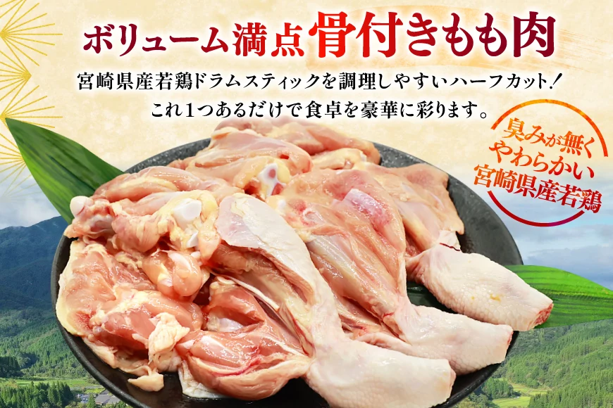 鶏肉 定期便 骨付き もも肉 ドラムスティック 1本入 5p 3回 総計15p [ミヤケイフード 宮崎県 美郷町 31bp0008] ドラム もも モモ 鶏モモ 鶏もも