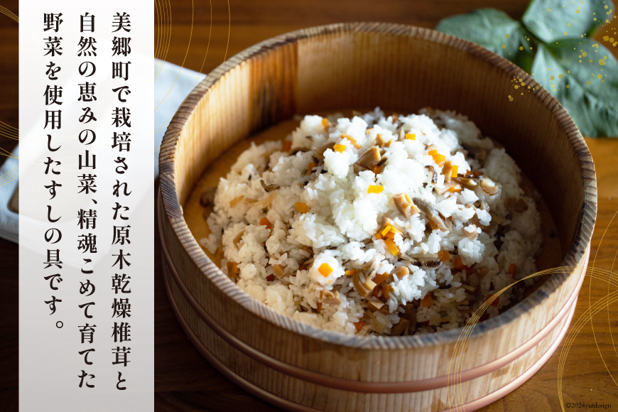 すしの具 2合用 130g×3袋 [農林産物直売所 美郷ノ蔵 宮崎県 美郷町 31ab0079] 手軽 簡単 混ぜるだけ 宮崎県産 産 送料無料 寿司 おかず ちらし寿司 乾燥椎茸 しいたけ 乾しいたけ 手づくり 手作り