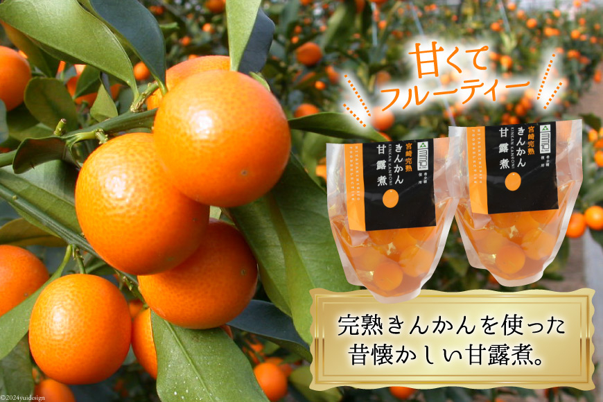 完熟 きんかん 甘露煮 170g×6袋 セット [農林産物直売所 美郷ノ蔵 宮崎県 美郷町 31ab0082] おせち デザート 宮崎県産 美郷産 送料無料 金柑 フルーツ 果物 加工品 おやつ お菓子 手作り 手づくり 詰め合わせ ヨーグルト ギフト プレゼント 贈り物 父の日 母の日