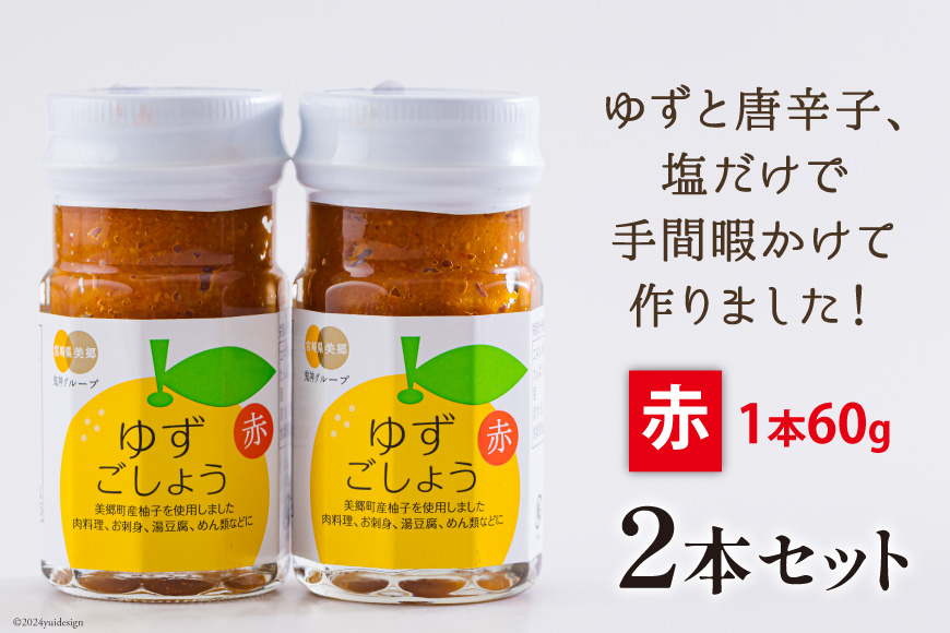 調味料 赤ゆずごしょう 60g×2本 セット [農林産物直売所 美郷ノ蔵 宮崎県 美郷町 31ab0105] 赤唐辛子 ゆず 柚子 塩 唐辛子 柚子胡椒 ギフト 調味料 宮崎県産 産 国産 送料無料 薬味 地鶏 刺身 焼き鳥 うどん そば そうめん 水炊き 鍋料理 肉料理 魚料理 手作り 手づくり 料理 調理 おかず