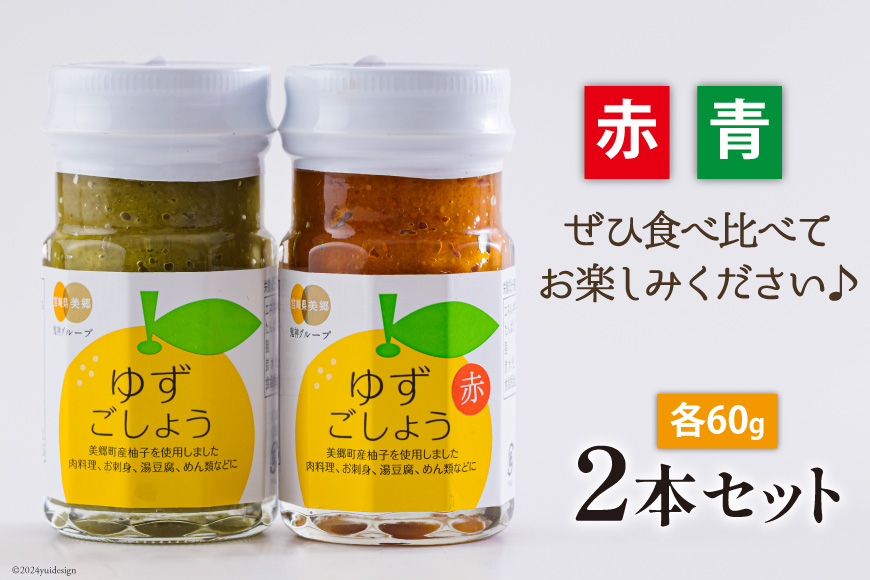 柚子胡椒 手作り 赤ゆずこしょう 青ゆずこしょう 各60g 2本 セット [農林産物直売所 美郷ノ蔵 宮崎県 美郷町 31ab0106] 調味料 ゆず胡椒 ゆずこしょう 柚子コショウ 柚子こしょう 赤唐辛子 青唐辛子 柚子 ゆず 唐辛子 詰め合わせ