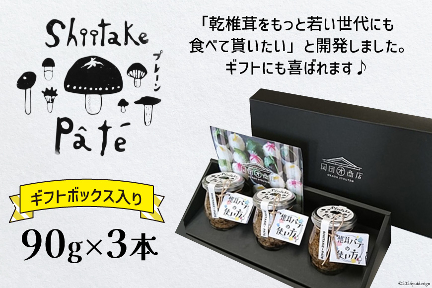 椎茸 パテ 90g×3本入 ギフトボックス入り [ 岡田商店 宮崎県 美郷町 31ac0030] しいたけ どんこ 乾椎茸 ジャム 送料無料 贈り物 プレゼント ギフト 父の日 母の日 バケット クラッカー パスタソース リゾット おにぎり 卵かけごはん だし 出汁 旨味 濃厚