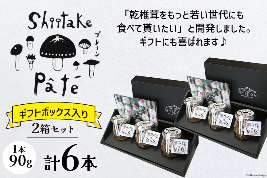 椎茸 パテ 90g×3本入×2箱 ギフトボックス入り [岡田商店 宮崎県 美郷町 31ac0031] しいたけ どんこ 乾椎茸 ジャム パテ 送料無料 贈り物 プレゼント ギフト 父の日 母の日 バケット クラッカー パスタソース リゾット おにぎり 卵かけごはん だし 出汁 旨味 濃厚