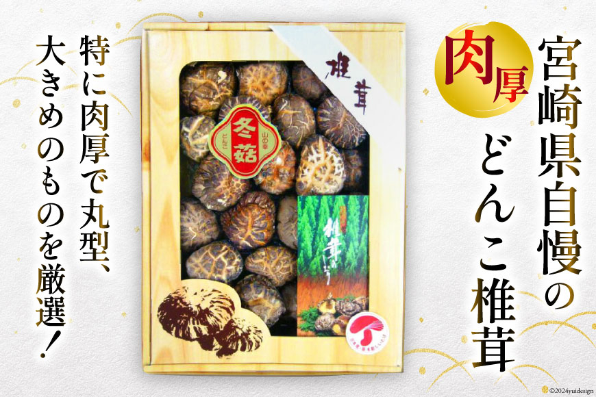 宮崎県産 乾椎茸 ギフト どんこ「M-30」 150g 肉厚 [岡田商店 宮崎県 美郷町 31ac0038] 乾燥椎茸 干し椎茸 干ししいたけ 椎茸 しいたけ シイタケ 国内産 九州産 宮崎県産 ギフト 贈り物 贈答用 プレゼント 化粧箱 専用箱 父の日 母の日 どんこ 送料無料 大きめ 厳選 旨味 ステーキ