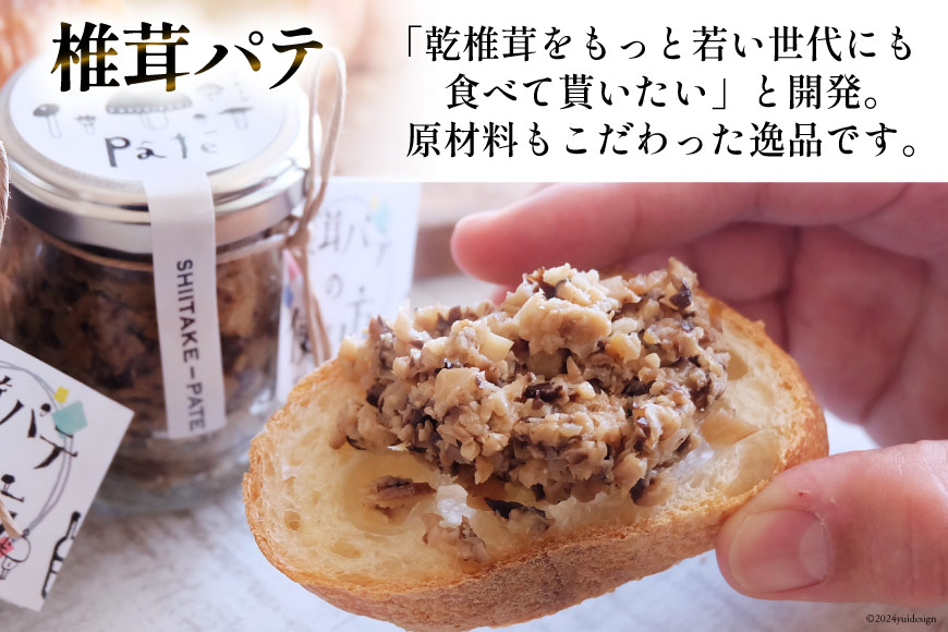 椎茸 パテ 90g×1個 天白 どんこ 45g セット 肉厚 [岡田商店 宮崎県 美郷町 31ac0041] 干し椎茸 乾燥椎茸 椎茸 無添加 料理 国内産 九州産 宮崎県産 ギフト 贈り物 贈答用 化粧箱 プレゼント 父の日 母の日 専用箱 詰め合わせ 送料無料 クラッカー パスタソース リゾット 卵かけごはん 旨味