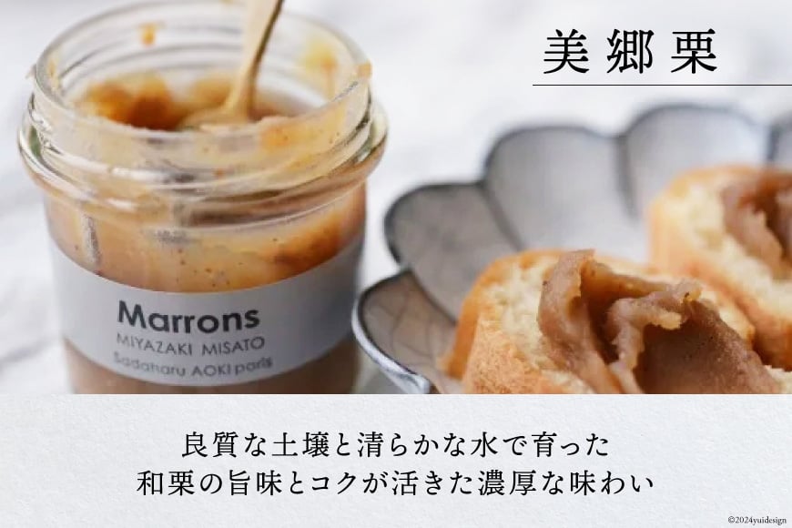 ジャム コンフィチュール 和栗 & 金柑 各150g×2 計600g「パティスリー・サダハル・アオキ・パリ」 セット [岡田商店 宮崎県 美郷町 31ac0047] 栗 くり きんかん キンカン セット 詰め合わせ フルーツ 果物 瓶