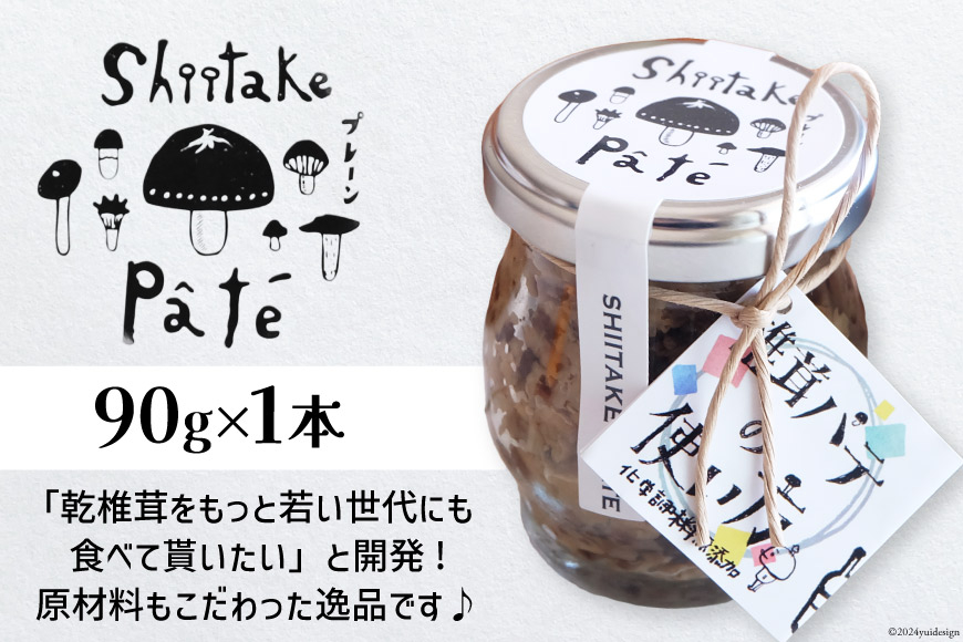 椎茸 パテ 90g×1本 [岡田商 宮崎県 美郷町 31ac0050] 原木 しいたけ 乾燥 シイタケ 宮崎県産 送料無料 バケット クラッカー パスタ リゾット おにぎり 卵かけごはん だし 出汁 旨味 ぎょうざ おつまみ おかず