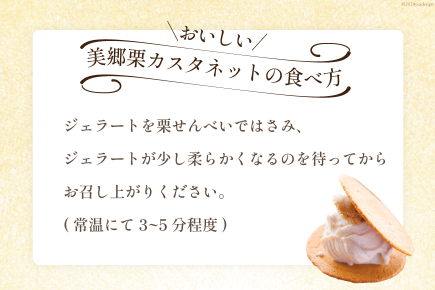 美郷栗 カスタネット 3個 [OttO-OttO 宮崎県 美郷町 31ae0007] 栗 デザート アイス クリーム ジェラート サンド 餡 せんべい 数量限定 ギフト 贈り物 冷凍 母の日 父の日 プレゼント