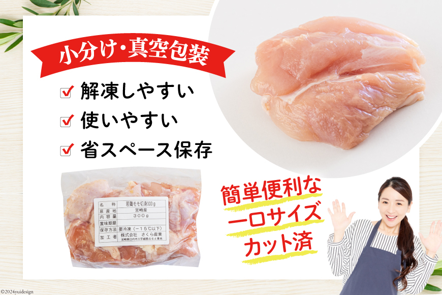 鶏肉 もも 宮崎県産 若鶏もも肉 切身 300g 10p 計3kg [九州児湯フーズ 宮崎県 美郷町 31ai0023] 小分け とり肉 鳥肉 鶏もも 鶏もも肉 鶏 冷凍 真空包装 モモ 鶏モモ 鶏モモ肉 宮崎 セット