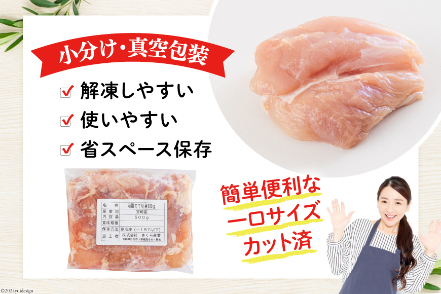 鶏肉 もも肉 若鶏もも肉 切身 500g ×6p 計 3kg [九州児湯フーズ 宮崎県 美郷町 31ai0024] 冷凍 小分け 若鶏 もも モモ 鳥もも肉 鶏 真空パック カット