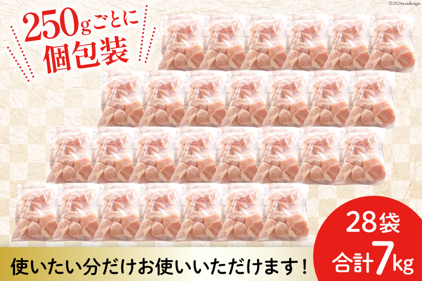 若鶏 むね 切身 小分け 250g×28袋セット 合計7kg [九州児湯フーズ 宮崎県 美郷町 31aj0052] 肉 鶏肉 ムネ 肉 カット済 ほぐれやすくて 便利 パラパラ 冷凍 宮崎県産 国産 IQF