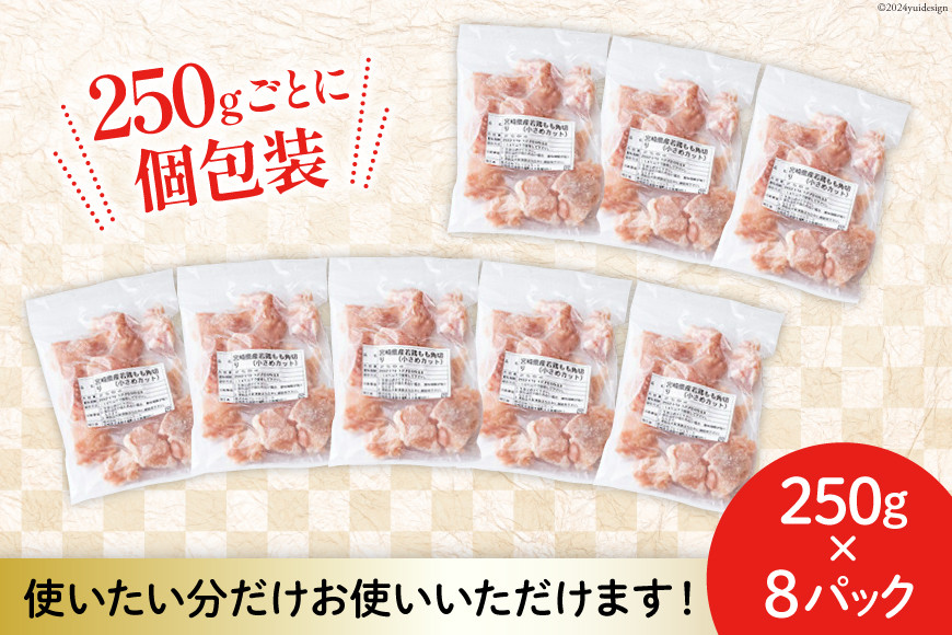 鶏肉 若鶏 もも 切身 小分け 250g×8p 計 2kg [九州児湯フーズ 宮崎県 美郷町 31aj0066] セット 肉 鶏肉 宮崎県産 便利 大人気 鶏 パラパラ IQF 鶏もも 冷凍 国産 もも肉 カット済